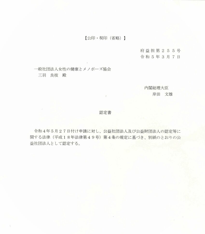 内閣府公益認定書